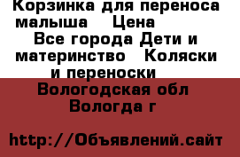 Корзинка для переноса малыша  › Цена ­ 1 500 - Все города Дети и материнство » Коляски и переноски   . Вологодская обл.,Вологда г.